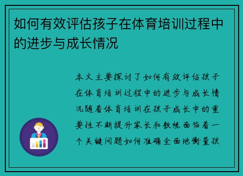 如何有效评估孩子在体育培训过程中的进步与成长情况