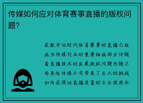 传媒如何应对体育赛事直播的版权问题？