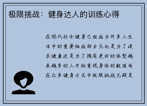 极限挑战：健身达人的训练心得