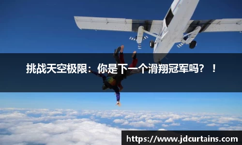 挑战天空极限：你是下一个滑翔冠军吗？ !